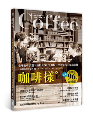 咖啡樣：全球咖啡浪潮下的Barista觀點×沖煮祕技×知識綜覽（暢銷好評版） | 拾書所