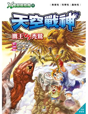 Ｘ萬獸探險隊（11）：天空戰神 鷹王VS禿鷲 | 拾書所