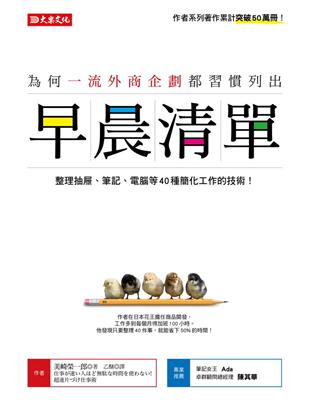 為何一流外商企劃都習慣列出早晨清單：整理抽屜、筆記、電腦等40種簡化工作的技術！ | 拾書所