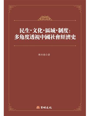 民生．文化．區域．制度──多角度透視中國社會經濟史 | 拾書所