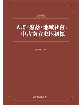 人群．聚落．地域社會──中古南方史地初探 | 拾書所