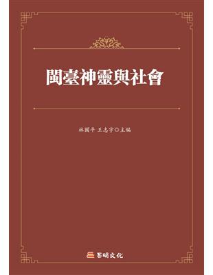 閩台神靈與社會 | 拾書所