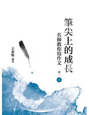 筆尖上的成長：名師教你寫作文  卷一  上冊 | 拾書所