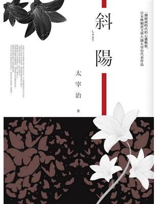 斜陽 | 拾書所