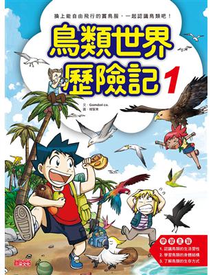 鳥類世界歷險記（1） | 拾書所