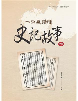 一口氣讀懂史記故事  中冊 | 拾書所