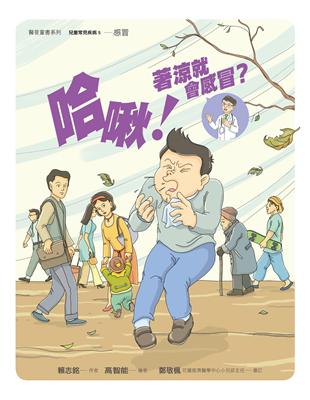 哈啾！著涼就會感冒？ | 拾書所