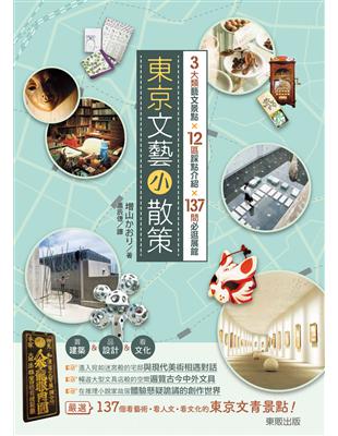 東京文藝小散策 3大類藝文景點×12區踩點介紹×137間必逛展館 | 拾書所