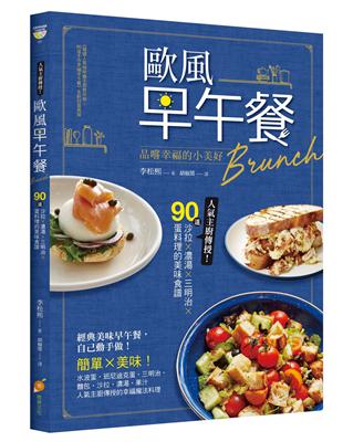 歐風早午餐Brunch：品嚐幸福的小美好！人氣主廚傳授！90道沙拉X濃湯X三明治X蛋料理的美味食譜 | 拾書所