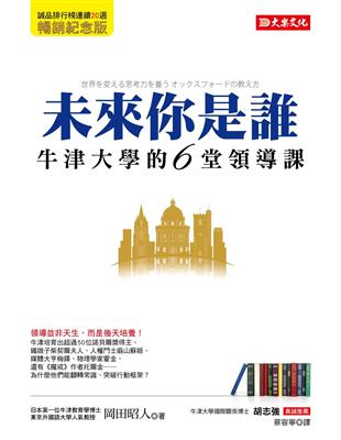 未來你是誰：牛津大學的6堂領導課 | 拾書所