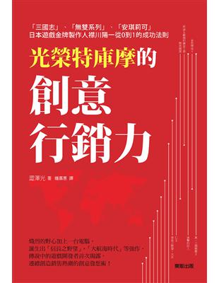 光榮特庫摩的創意行銷力：「三國志」「無雙系列」「安琪莉可」日本遊戲金牌製作人襟川陽一從0到1的成功法則 | 拾書所