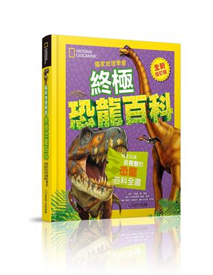 國家地理學會終極恐龍百科：有史以來最完整的恐龍百科全書（全新增訂版） | 拾書所