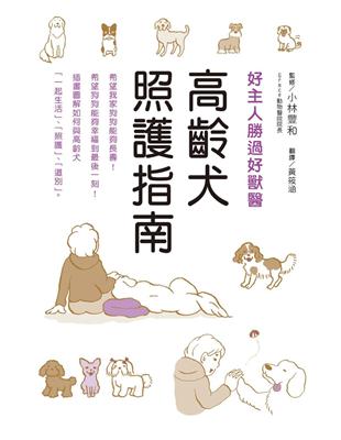 高齡犬照護指南 | 拾書所