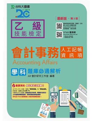 乙級會計事務（人工記帳、資訊項）：學科題庫必通解析（最新版）（第三版） | 拾書所