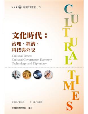 文化時代：治理、經濟、科技與外交 | 拾書所
