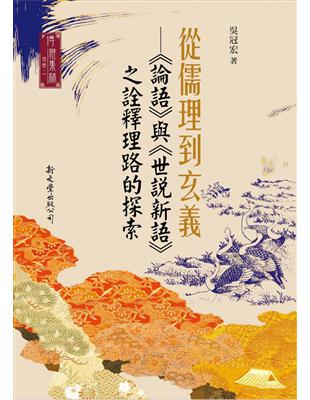 從儒理到玄義：《論語》與《世說新語》之詮釋理路的探索（平裝） | 拾書所