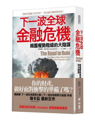 下一波全球金融危機：揭露權勢階級的大陰謀 | 拾書所