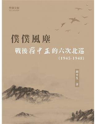 僕僕風塵：戰後蔣中正的六次北巡（1945-1948） | 拾書所