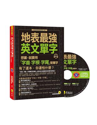 地表最強英文單字：想贏，就要用「字首、字根、字尾」背單字 | 拾書所