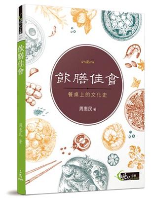 飲膳佳會：餐桌上的文化史 | 拾書所