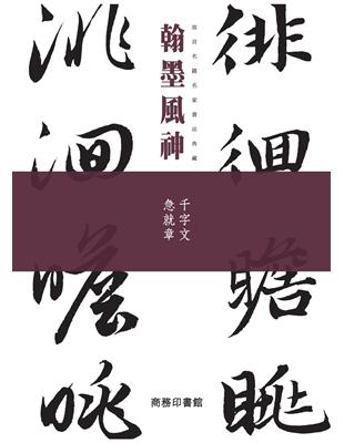 翰墨風神：千字文 急就章 | 拾書所