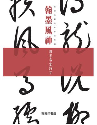 翰墨風神：唐宋名家詩文 | 拾書所