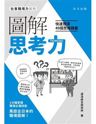 圖解思考力：快速獲得49個思維錦囊 | 拾書所