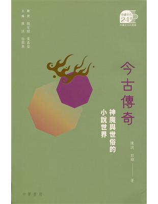 今古傳奇：神魔與世俗的小說世界 | 拾書所