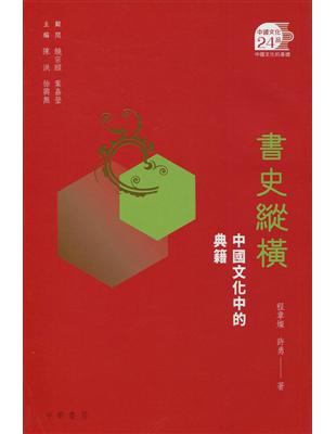 書史縱橫：中國文化中的典籍 | 拾書所