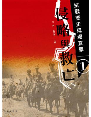 抗戰歷史現場直擊 （1）：侵略與救亡 | 拾書所