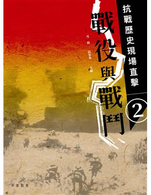 抗戰歷史現場直擊（ 2）：戰役與戰鬥 | 拾書所