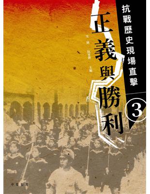 抗戰歷史現場直擊 （3）：正義與勝利 | 拾書所