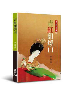 青紅甜燒白 | 拾書所