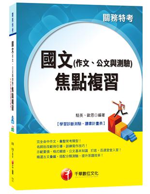 國文（作文、公文與測驗）焦點複習[關務特考] | 拾書所