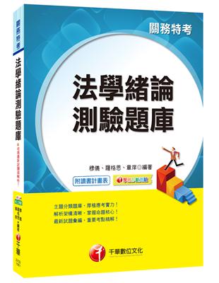 法學緒論測驗題庫[關務特考] | 拾書所