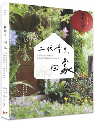 二代牽手，回家：休閒農業走過20年，承傳兩代的20篇生命故事 | 拾書所