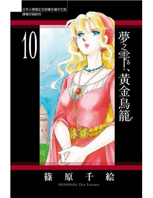 夢之雫、黃金鳥籠（10） | 拾書所