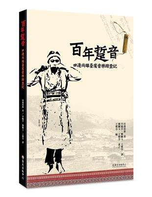 百年踅音：田邊尚雄臺廈音樂踏查記 | 拾書所