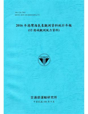 2016年港灣海氣象觀測資料統計年報(12海域觀測風力資料)106深藍 | 拾書所