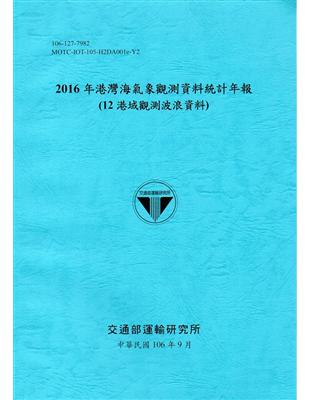 2016年港灣海氣象觀測資料統計年報(12海域觀測波浪資料)106深藍 | 拾書所