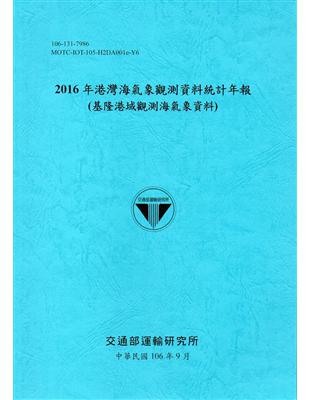 2016年港灣海氣象觀測資料統計年報(基隆港域觀測海氣象資料)106深藍 | 拾書所