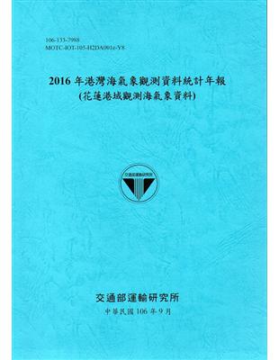 2016年港灣海氣象觀測資料統計年報(花蓮港域觀測海氣象資料)106深藍 | 拾書所