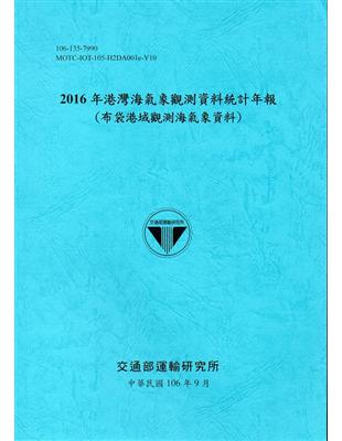 2016年港灣海氣象觀測資料統計年報(布袋港域觀測海氣象資料)106深藍