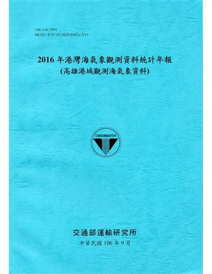 2016年港灣海氣象觀測資料統計年報(高雄港域觀測海氣象資料)106深藍 | 拾書所