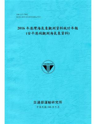 2016年港灣海氣象觀測資料統計年報(安平港域觀測海氣象資料)106深藍 | 拾書所