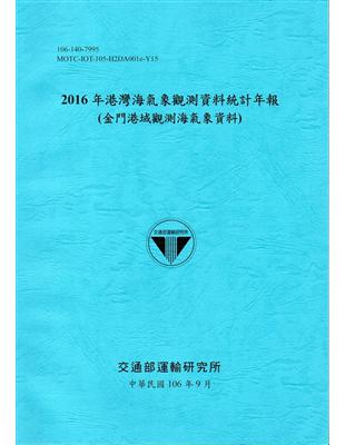 2016年港灣海氣象觀測資料統計年報(金門港域觀測海氣象資料)106深藍 | 拾書所