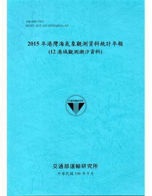 2015年港灣海氣象觀測資料統計年報(12海域觀測潮汐資料)106深藍 | 拾書所