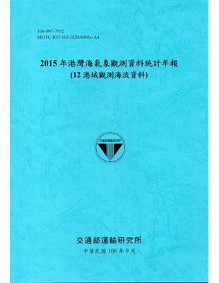 2015年港灣海氣象觀測資料統計年報(12海域觀測海流資料)106深藍 | 拾書所