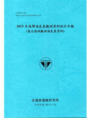 2015年港灣海氣象觀測資料統計年報(臺北港域觀測海氣象資料)106深藍 | 拾書所