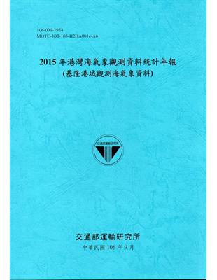 2015年港灣海氣象觀測資料統計年報(基隆港域觀測海氣象資料)106深藍 | 拾書所